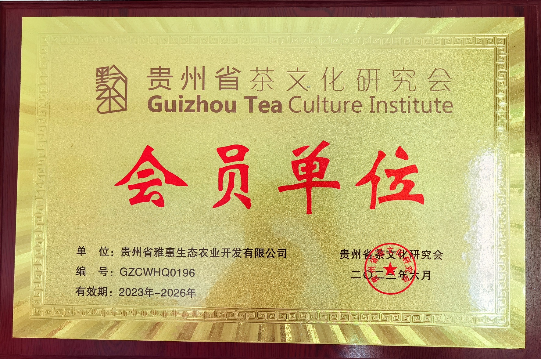 茶文化研究会会员单位